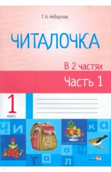 Читалочка. В 2 частях. Часть 1