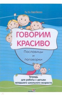 Говорим красиво. Пословицы и поговорки. Тетрадь для работы с детьми младшего школьного возраста