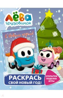 Грузовичок Лёва. Раскрась свой Новый Год! Открытки, поделки, игры