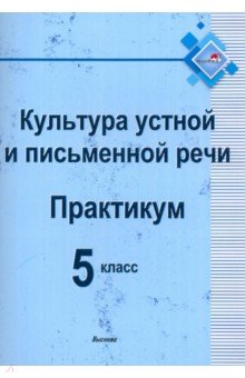 Культура устной и письменной речи. Практикум. 5 класс