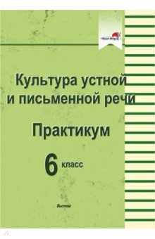 Культура устной и письменной речи. Практикум. 6 класс