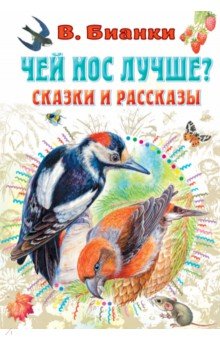 Чей нос лучше? Сказки и рассказы