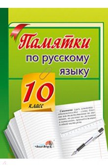 Памятки по русскому языку. 10 класс