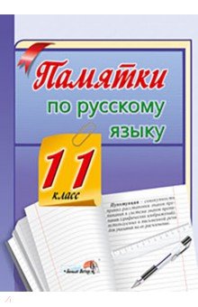 Памятки по русскому языку. 11 класс