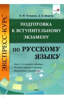 Экспресс-курс. Подготовка к вступительному экзамену по русскому языку