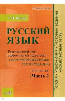 Русский язык. Практический курс эффективной подготовки к ЦТ. Часть 2