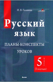 Русский язык. 5 класс. Планы-конспекты уроков. I полугодие