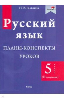 Русский язык. 5 класс. Планы-конспекты уроков. II полугодие