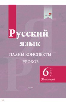 Русский язык. 6 класс. Планы-конспекты уроков. II полугодие