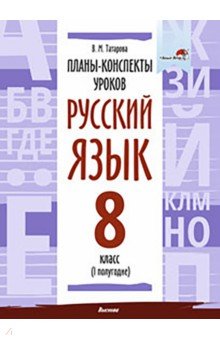 Русский язык. 8 класс. Планы-конспекты уроков. I полугодие