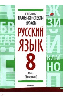 Русский язык. 8 класс. Планы-конспекты уроков. II полугодие