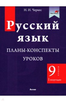 Русский язык. 9 класс. Планы-конспекты уроков. I полугодие