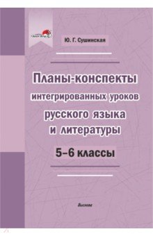Русский язык и литература. 5-6 классы. Планы-конспекты интегрированных уроков