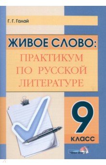 Живое слово. Практикум по русской литературе. 9 класс