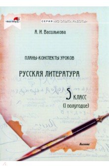 Русская литература. 5 класс. Планы-конспекты уроков. I полугодие