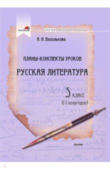 Русская литература. 5 класс. Планы-конспекты уроков. II полугодие