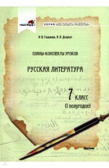 Русская литература. 7 класс. Планы-конспекты уроков. I полугодие