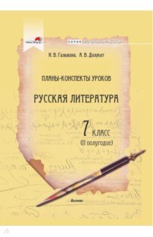 Русская литература. 7 класс. Планы-конспекты уроков. II полугодие