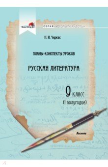 Русская литература. 9 класс. Планы-конспекты уроков. I полугодие