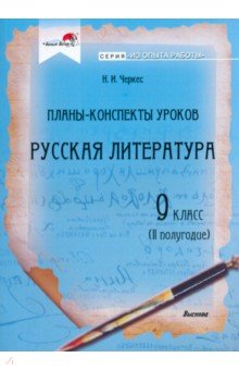 Русская литература. 9 класс. Планы-конспекты уроков. II полугодие