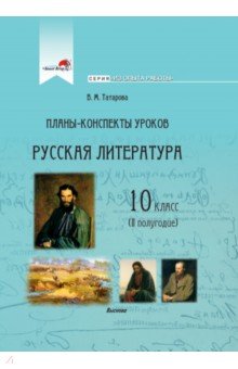 Русская литература. 10 класс. Планы-конспекты уроков. II полугодие