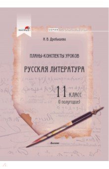 Русская литература. 11 класс. Планы-конспекты уроков. I полугодие