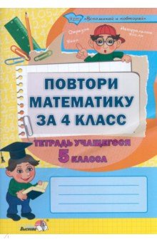 Повтори математику за 4 класс. Тетрадь учащегося 5 класса