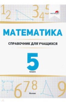 Математика. 5 класс. Справочник для учащихся