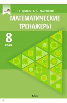 Математические тренажеры. 8 класс