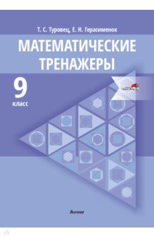 Математические тренажеры. 9 класс