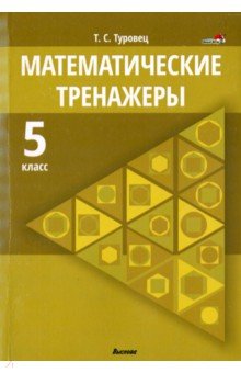 Математические тренажеры. 5 класс