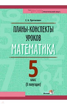 Математика. 5 класс. Планы-конспекты уроков. II полугодие