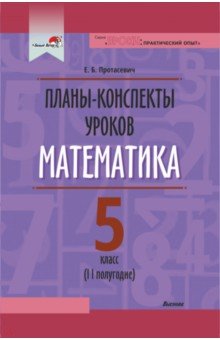 Математика. 5 класс. Планы-конспекты уроков. II полугодие