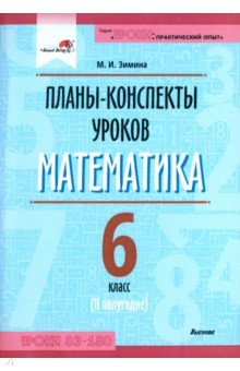 Математика. 6 класс. Планы-конспекты уроков. II полугодие