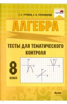 Алгебра. 8 класс. Тесты для тематического контроля