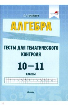 Алгебра. 10-11 классы. Тесты для тематического контроля