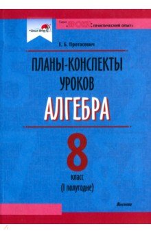 Алгебра. 8 класс. Планы-конспекты уроков. I полугодие