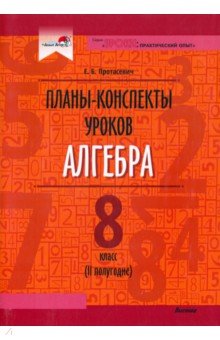 Алгебра. 8 класс. Планы-конспекты уроков. II полугодие