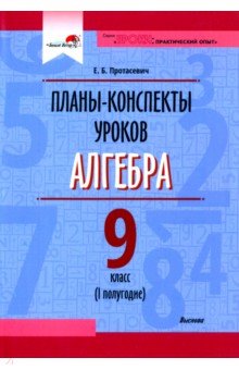 Алгебра. 9 класс. Планы-конспекты уроков. I полугодие