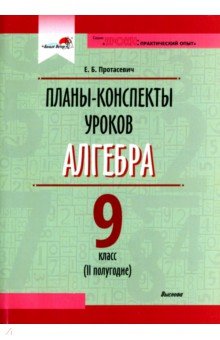 Алгебра. 9 класс. Планы-конспекты уроков. II полугодие