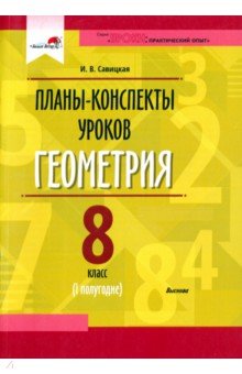 Геометрия. 8 класс. Планы-конспекты уроков. I полугодие