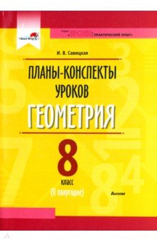 Геометрия. 8 класс. Планы-конспекты уроков. II полугодие