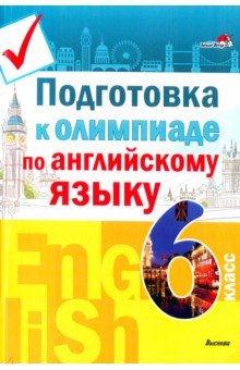 Подготовка к олимпиаде по английскому языку. 6 класс