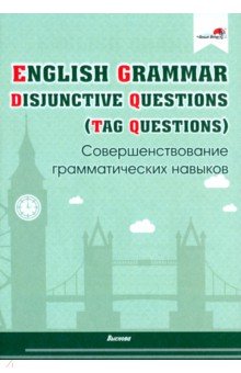 English Grammar. Disjunctive Questions (Tag Questions). Совершенствование грамматических навыков