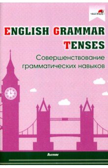English Grammar. Tenses. Совершенствование грамматических навыков