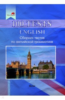 100 tests. English. Сборник тестов по английской грамматике