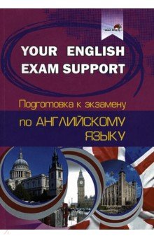 Your English Exam Support. Подготовка к экзамену по английскому языку
