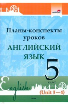 Английский язык. 5 класс. Планы-конспекты уроков. Unit 3-4