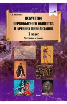 Искусство первобытного общества и Древних цивилизаций. 7 класс. Материалы к урокам