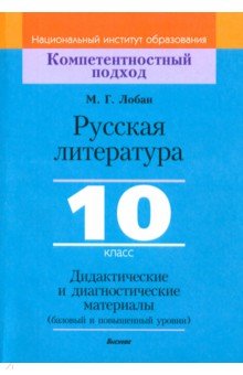 Русская литература. 10 класс. Дидактические и диагностические материалы. Базовый и повышенный уровни